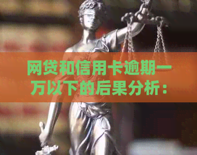 网贷和信用卡逾期一万以下的后果分析：信用评分、利率和清收策略