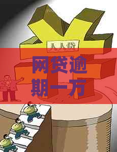 网贷逾期一万以内是否会被起诉？逾期后果及应对策略全面解析