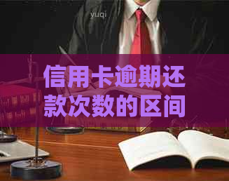 信用卡逾期还款次数的区间：如何避免影响个人信用？