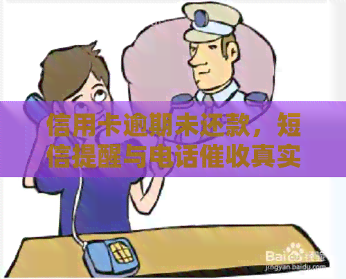 信用卡逾期未还款，短信提醒与电话真实性解析及相关应对策略