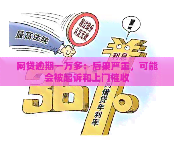 网贷逾期一万多：后果严重，可能会被起诉和上门