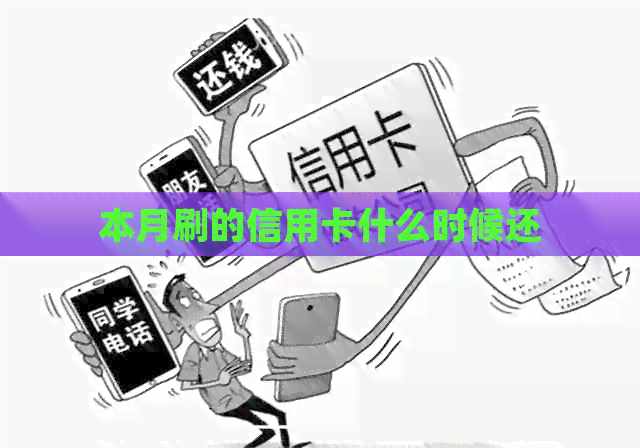 本月刷的信用卡什么时候还