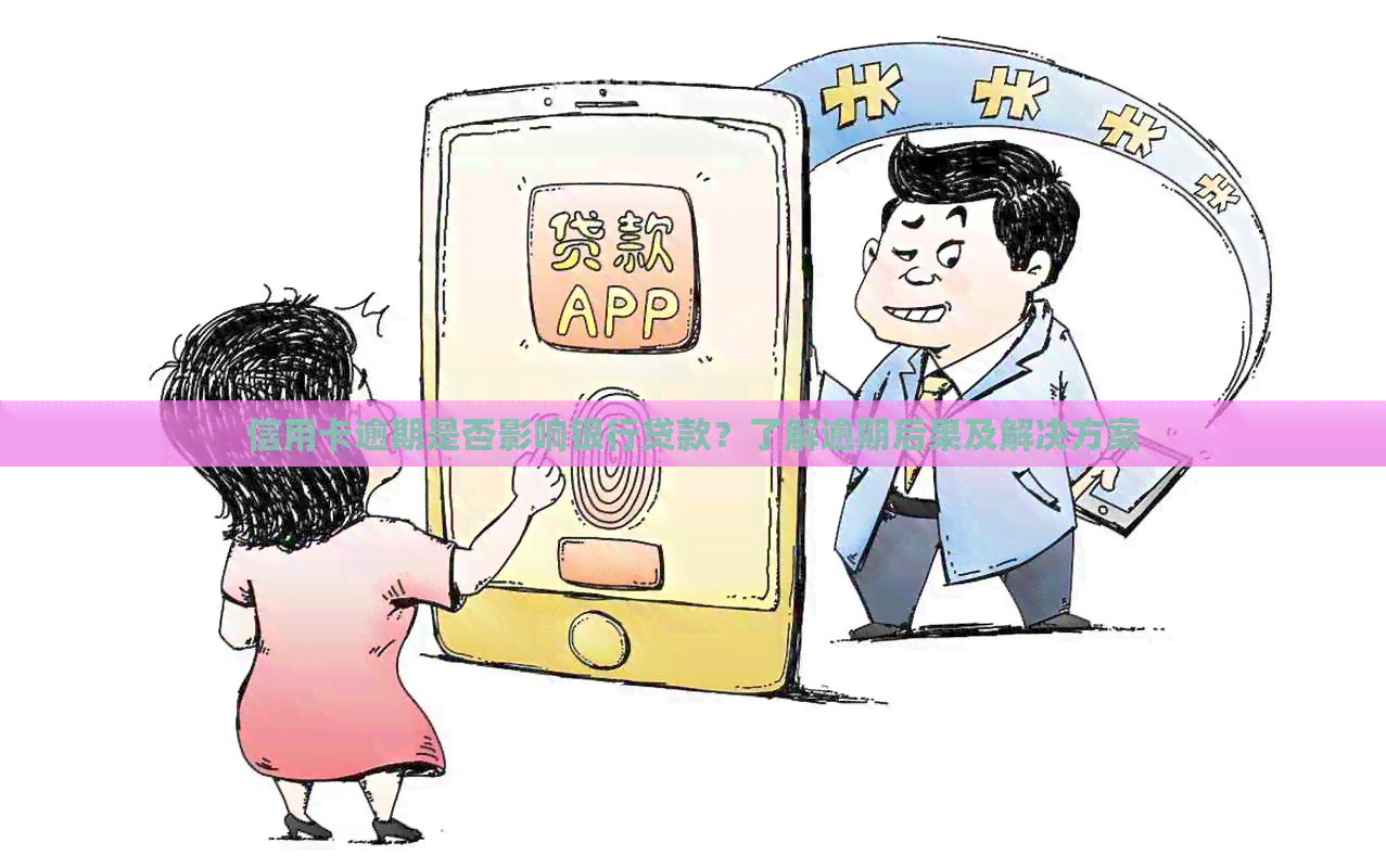 信用卡逾期是否影响银行贷款？了解逾期后果及解决方案