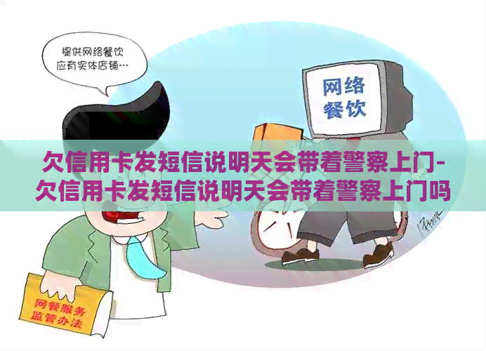 欠信用卡发短信说明天会带着警察上门-欠信用卡发短信说明天会带着警察上门吗