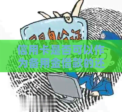 信用卡是否可以作为备用金借款的还款来源