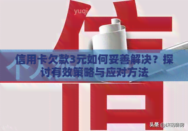 信用卡欠款3元如何妥善解决？探讨有效策略与应对方法