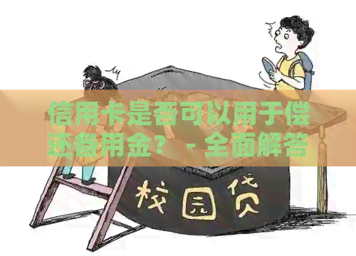 信用卡是否可以用于偿还备用金？ - 全面解答信用卡还款备用金疑问