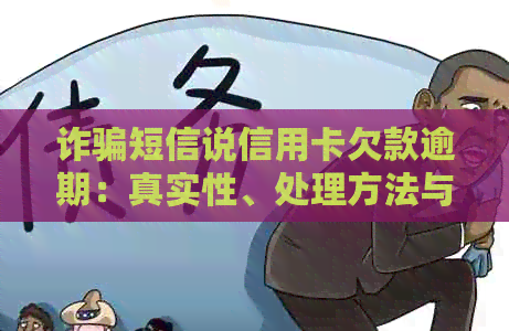 诈骗短信说信用卡欠款逾期：真实性、处理方法与影响全解析