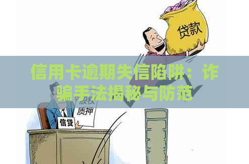 信用卡逾期失信陷阱：诈骗手法揭秘与防范