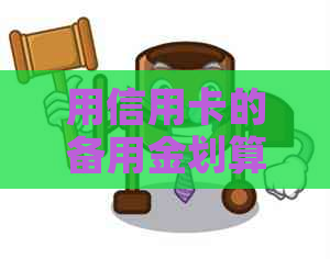 用信用卡的备用金划算吗？安全吗？如何使用？影响贷款吗？请给出答案。