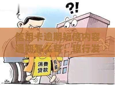 信用卡逾期短信内容通知怎么写：银行发信用卡逾期短信后还款。