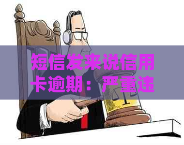 短信发来说信用卡逾期：严重违约、处理方法与详情解读
