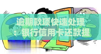 逾期款项快速处理：银行信用卡还款提醒与解决方案