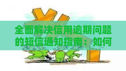 全面解决信用逾期问题的短信通知指南：如何处理、影响及预防