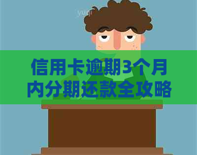 信用卡逾期3个月内分期还款全攻略：如何避免罚息、费用并安全还清债务