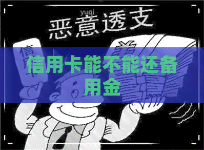 信用卡能不能还备用金
