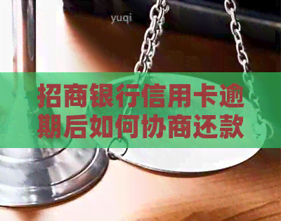 招商银行信用卡逾期后如何协商还款，有效应对策略