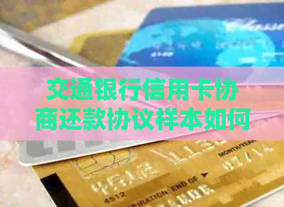 交通银行信用卡协商还款协议样本如何编写及