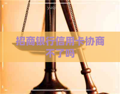 招商银行信用卡协商不了吗