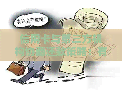 信用卡与第三方机构协商还款策略：有效应对逾期问题