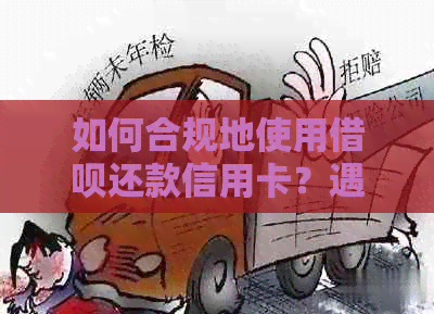 如何合规地使用网贷还款信用卡？遇到问题该如何解决？