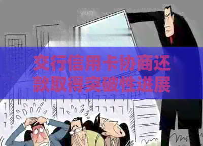 交行信用卡协商还款取得突破性进展：于实现了0负担