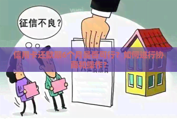 信用卡还款期6个月是否可行？如何进行协商和操作？