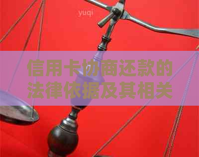 信用卡协商还款的法律依据及其相关问题解答