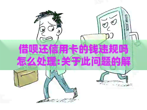 网贷还信用卡的钱违规吗怎么处理:关于此问题的解答
