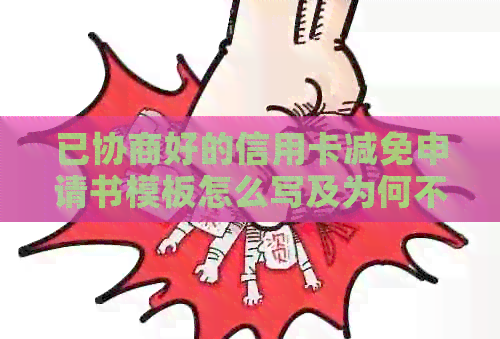 已协商好的信用卡减免申请书模板怎么写及为何不能立即撤销
