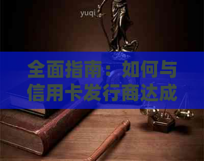 全面指南：如何与信用卡发行商达成减免协议，处理债务问题并避免逾期