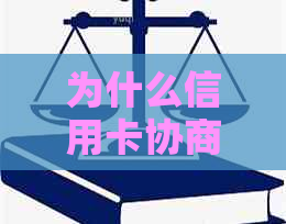 为什么信用卡协商减免不能马上撤销卡-为什么信用卡协商减免不能马上撤销卡?