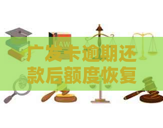 广发卡逾期还款后额度恢复问题解答
