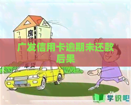广发信用卡逾期未还款后果