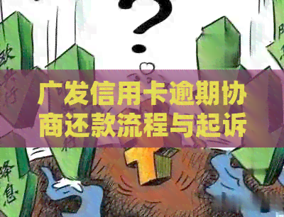 广发信用卡逾期协商还款流程与起诉风险：一天扣多少利息？