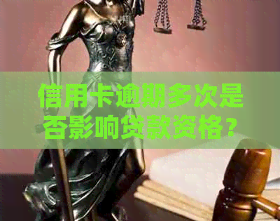 信用卡逾期多次是否影响贷款资格？如何解决信用问题以获得贷款？