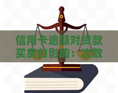 信用卡逾期对贷款买房的影响：次数、后果与解决策略