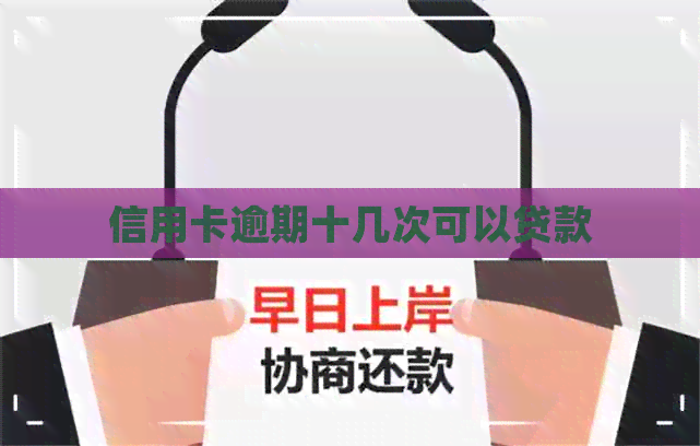 信用卡逾期十几次可以贷款