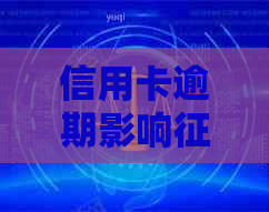 信用卡逾期影响：如何解决、恢复信用以及预防措全面解析