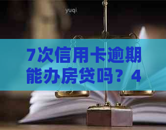 7次信用卡逾期能办房贷吗？4次、6次逾期对房贷申请的影响大吗？