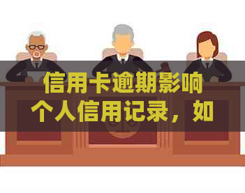 信用卡逾期影响个人信用记录，如何规避问题