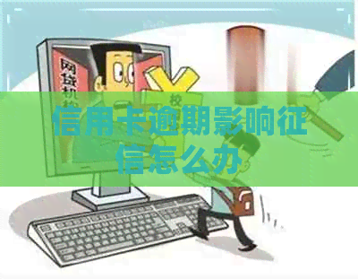 信用卡逾期影响怎么办