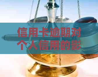 信用卡逾期对个人信用的影响与防范策略
