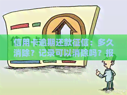 信用卡逾期还款：多久消除？记录可以消除吗？报告更新周期如何？