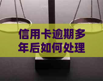 信用卡逾期多年后如何处理？逾期记录清除与重建方法全面解析