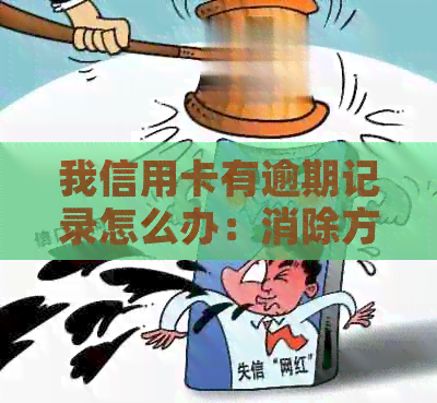 我信用卡有逾期记录怎么办：消除方式、影响及贷款可能性全解析