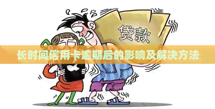长时间信用卡逾期后的影响及解决方法