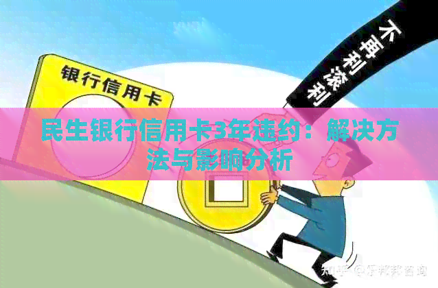 民生银行信用卡3年违约：解决方法与影响分析