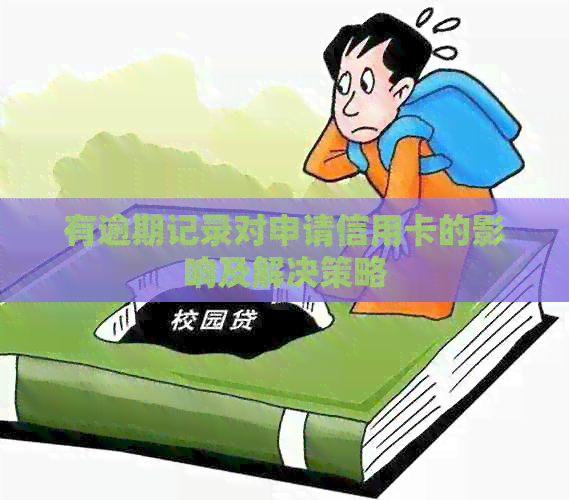 有逾期记录对申请信用卡的影响及解决策略