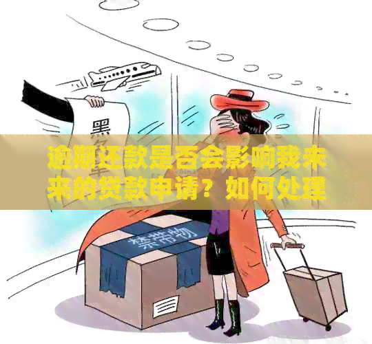 逾期还款是否会影响我未来的贷款申请？如何处理逾期一次的情况？